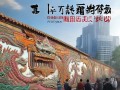 佛山文化墙系统工程招标公告—传承佛山精神，展现佛山魅力