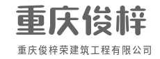 以钢筋为骨，以责任为魂-重庆俊梓荣建筑工程有限公司